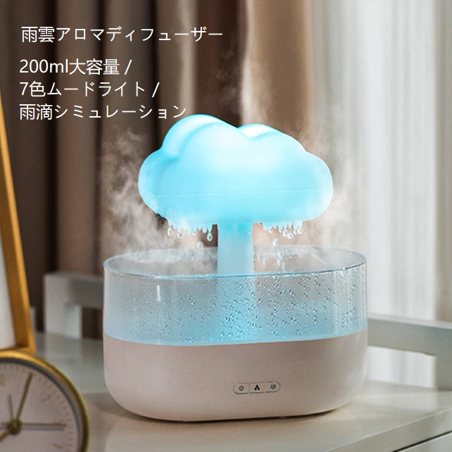 自然を家に！雨雲レインドロップアロマディフューザー、あなたの毎瞬間を癒す