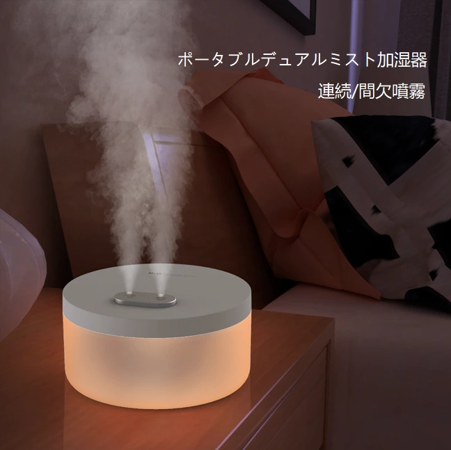 ワイヤレス加湿自由！デュアルスプレーポータブル加湿器、大容量長時間 + ウォームライト雰囲気全シーン対応