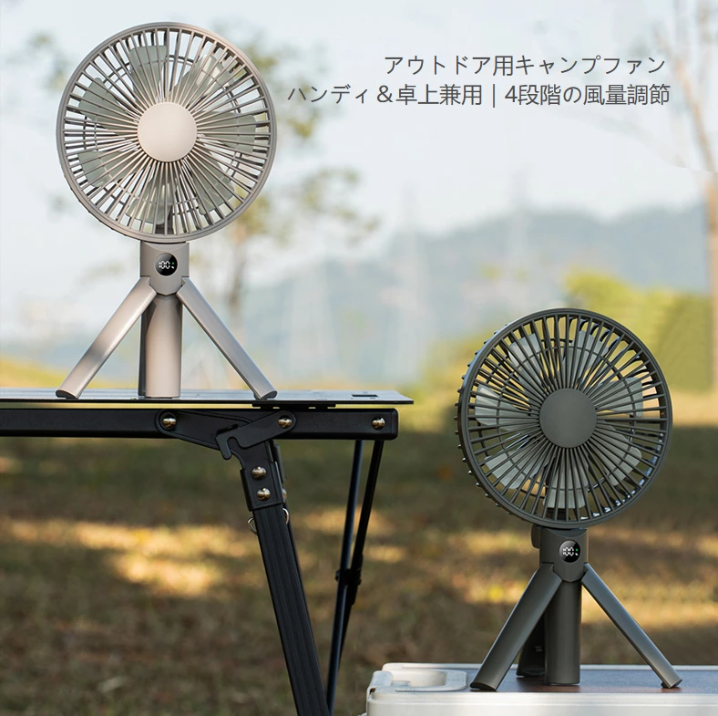 マルチシーンハンドヘルドデスクトップファン|折りたたみトライポッドデザイン、一台で全方位クーリング