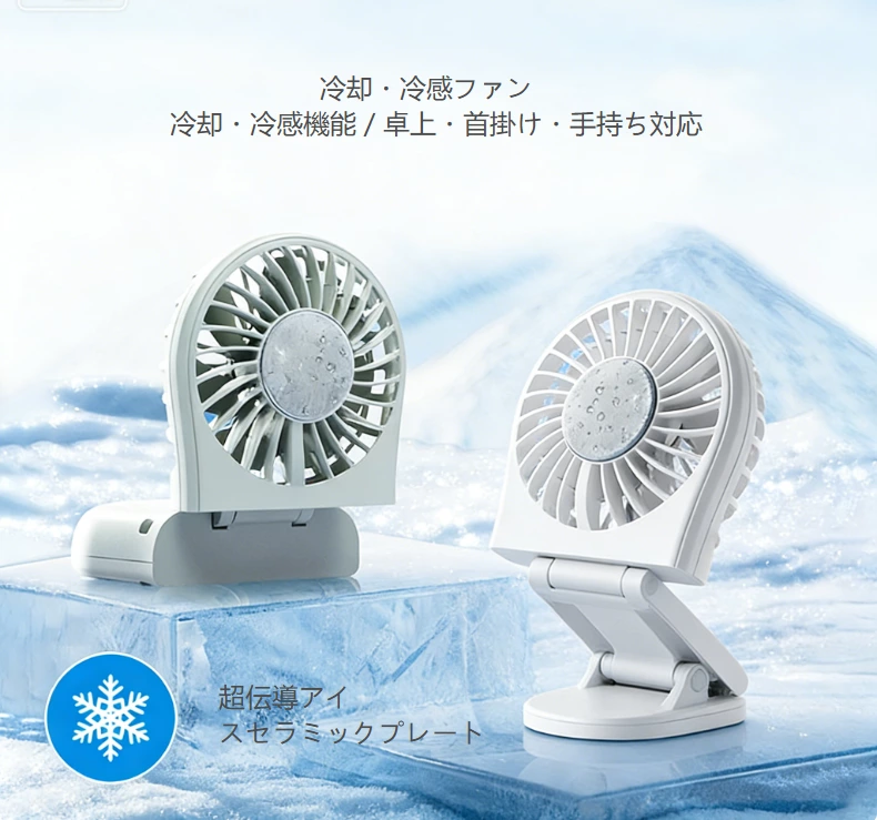 ミニアイスクーリング折りたたみ扇風機|手のひらクーラー、マルチシーン冷感ソリューション