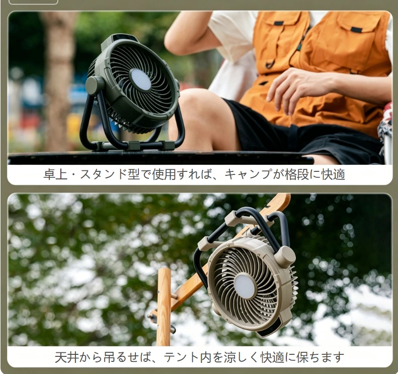 プレミアムアウトドアキャンプファン｜卓上・吊り下げ兼用 2in1 長時間駆動多機能屋外冷感フラッグシップ